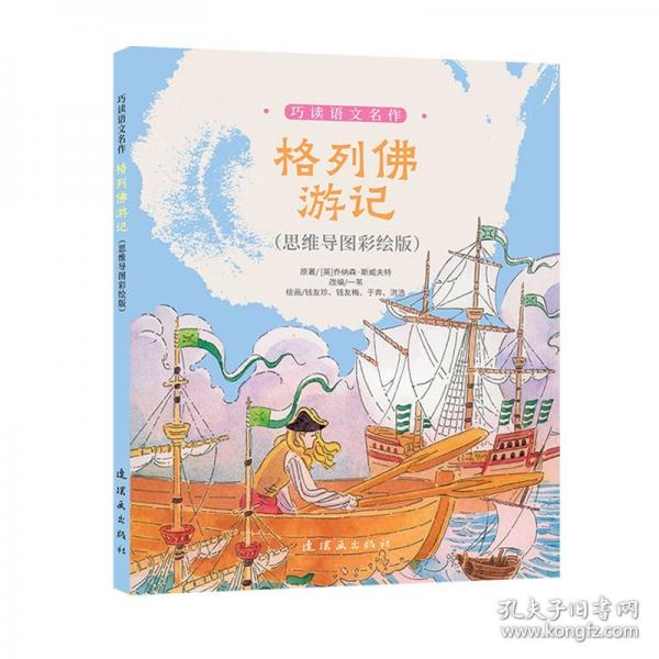 巧讀語文名作 格列佛游記