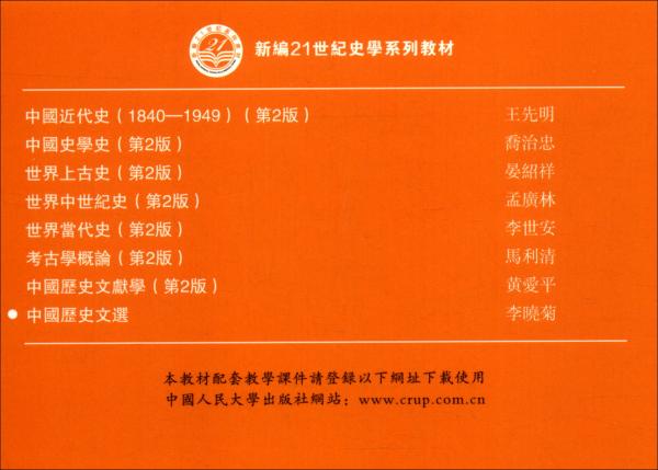 中國歷史文選（新編21世紀(jì)史學(xué)系列教材）