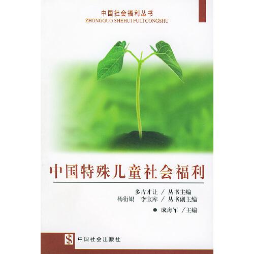 中國特殊兒童社會福利