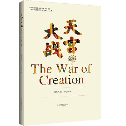 天宫大战 The War of Creation