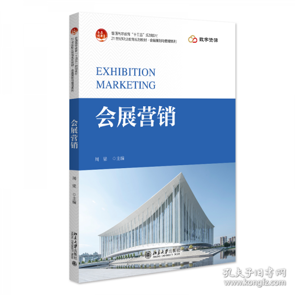 會展?fàn)I銷