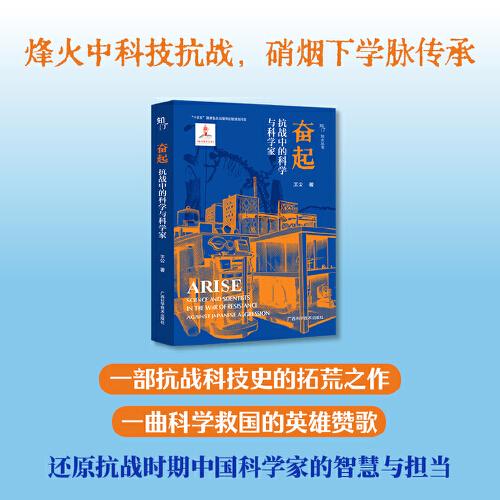 奋起——抗战中的科学与科学家