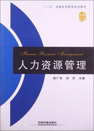 人力資源管理