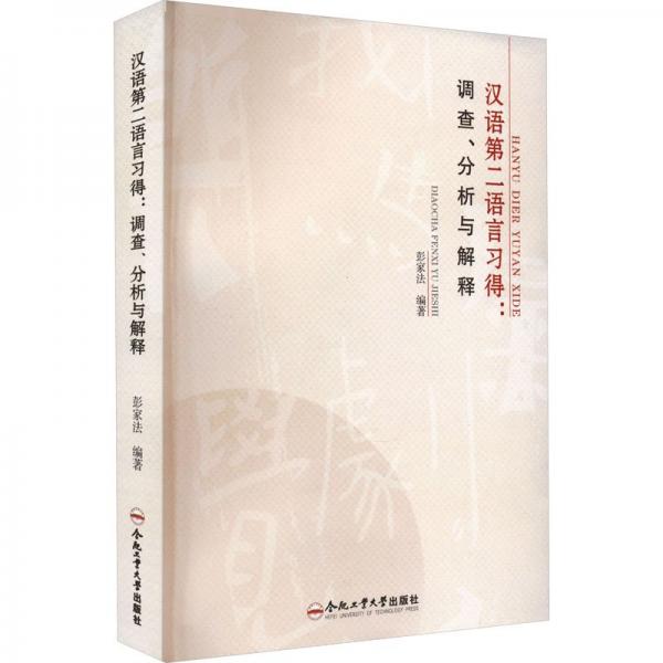 漢語第二語言習(xí)得:調(diào)查、分析與解釋
