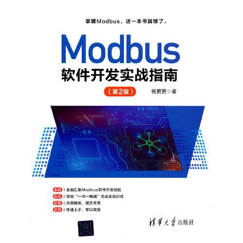 Modbus軟件開發(fā)實(shí)戰(zhàn)指南（第2版）