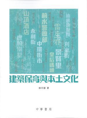 建筑保育與本土文化
