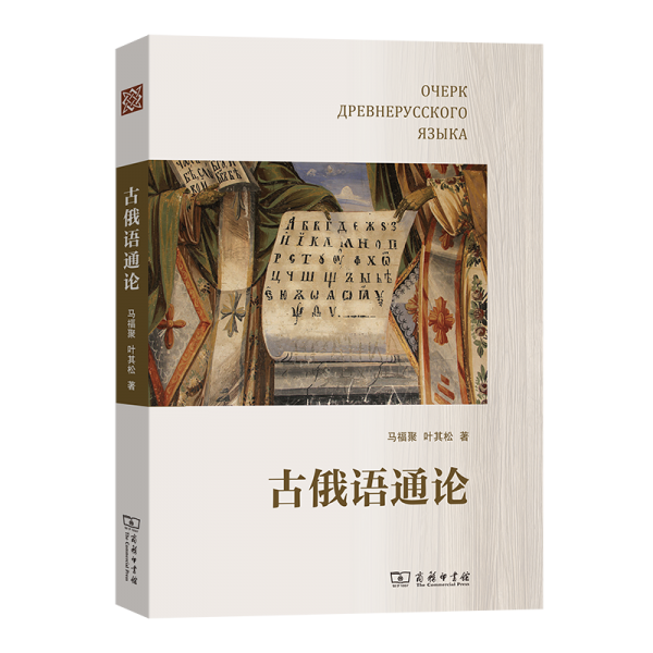 古俄语通论