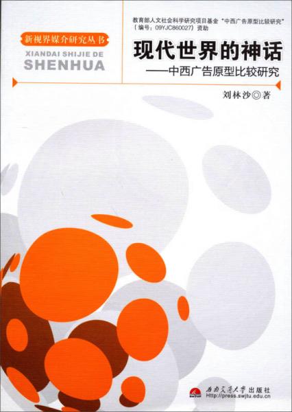 新视界媒介研究丛书·现代世界的神话：中西广告原型比较研究