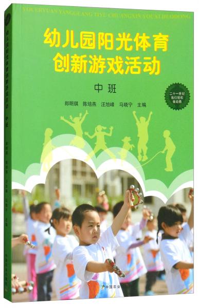 幼兒園陽(yáng)光體育創(chuàng)新游戲活動(dòng)（中班）