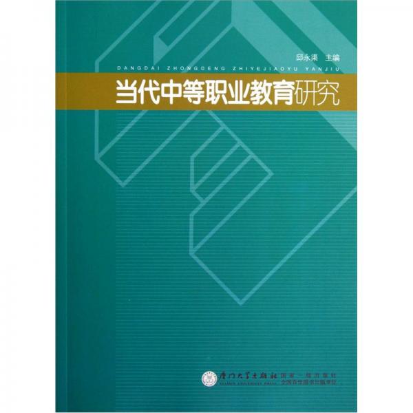當(dāng)代中等職業(yè)教育研究