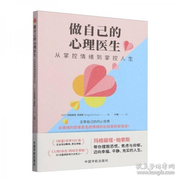 做自己的心理医生：从掌控情绪到掌控人生