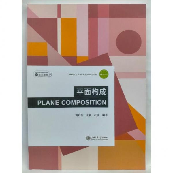 平面構(gòu)成 潘紅蓮，王莉，杜彥