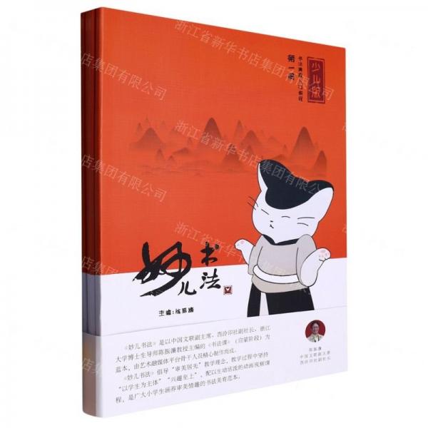妙兒書法(共4冊少兒版美育入門教程)
