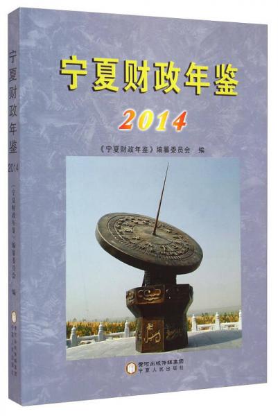 寧夏財政年鑒2014