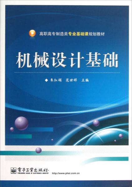 高職高專制造類專業(yè)基礎課規(guī)劃教材：機械設計基礎
