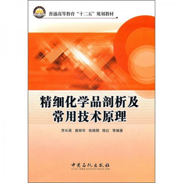 普通高等教育“十二五”規(guī)劃教材：精細(xì)化學(xué)品剖析常用技術(shù)原理