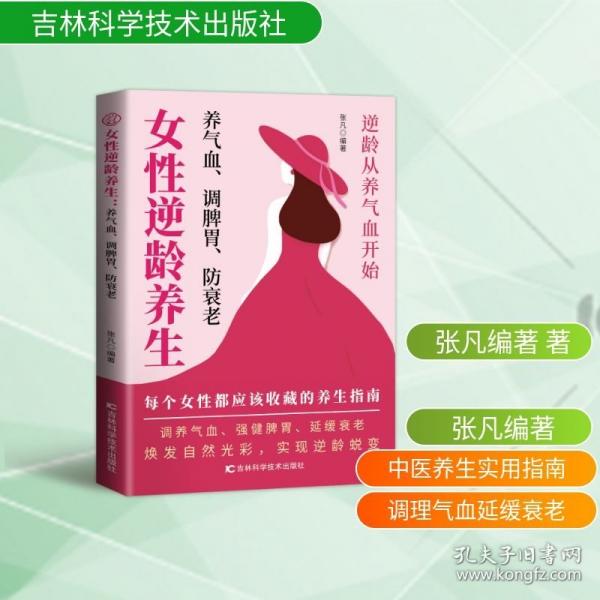 女性逆龄养生:养气血、调脾胃、防衰老