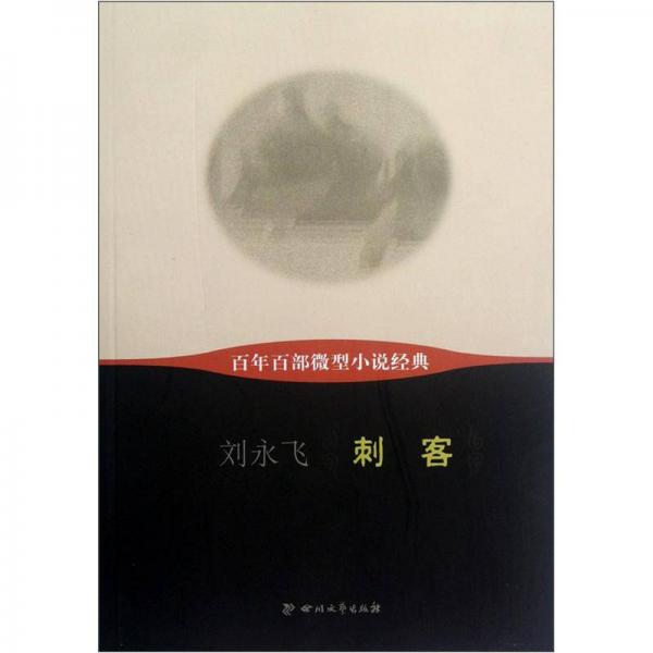 百年百部微型小說(shuō)經(jīng)典：刺客
