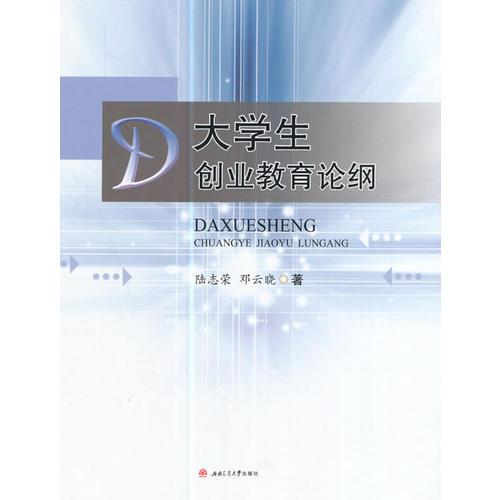 大學生創(chuàng)業(yè)教育論綱