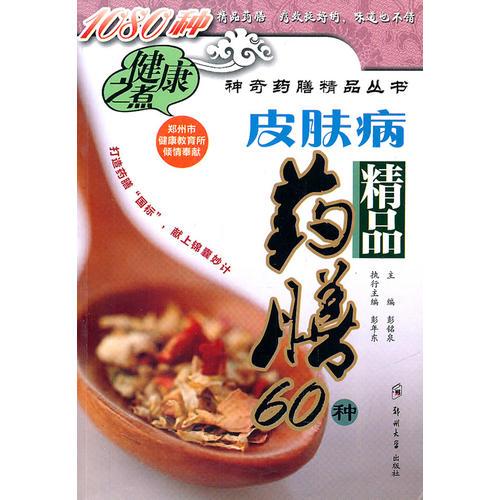 皮膚病精品藥膳60種