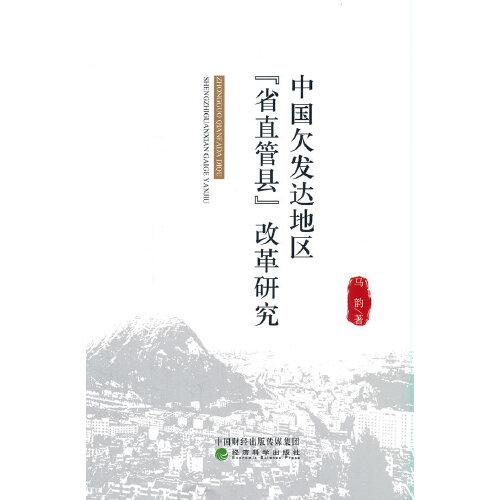 中国欠发达地区“省直管县”改革研究