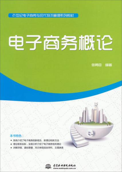電子商務(wù)概論/21世紀(jì)電子商務(wù)與現(xiàn)代物流管理系列教材