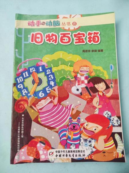 旧物百宝箱动手与动脑丛书8 动手与动脑丛书 [周君祥, 廖璐著]