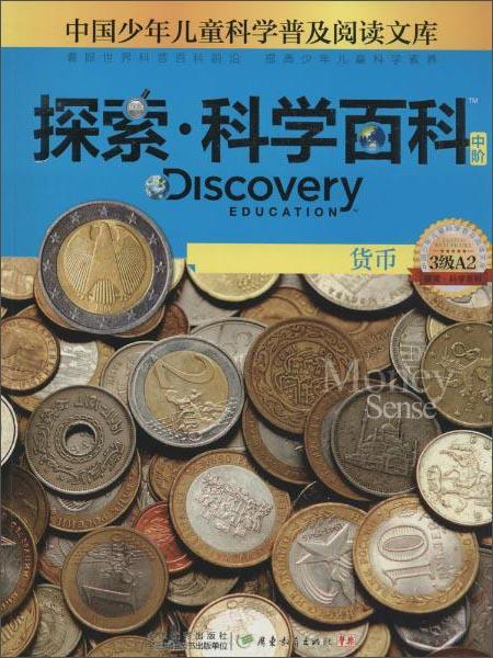 探索·科学百科货币（中阶3级A2）