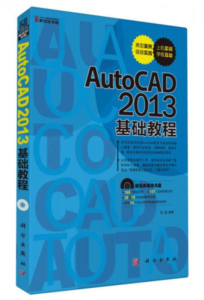 新世纪书局·AutoCAD 2013基础教程