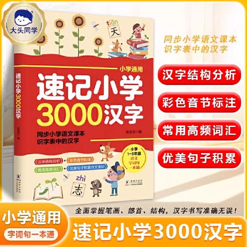 大頭同學(xué)--速記小學(xué)3000漢字