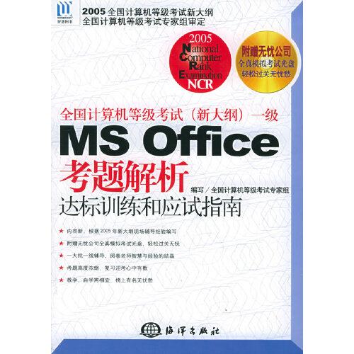 全國(guó)計(jì)算機(jī)等級(jí)考試(新大綱)一級(jí)MS Office考題解析達(dá)標(biāo)訓(xùn)練和應(yīng)試指南