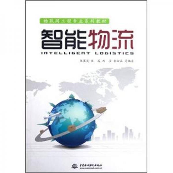 物聯(lián)網(wǎng)工程專業(yè)系列教材：智能物流