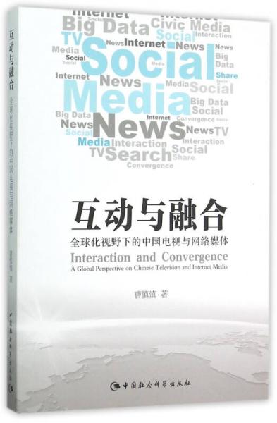 互动与融合：全球化视野下的中国电视与网络媒体