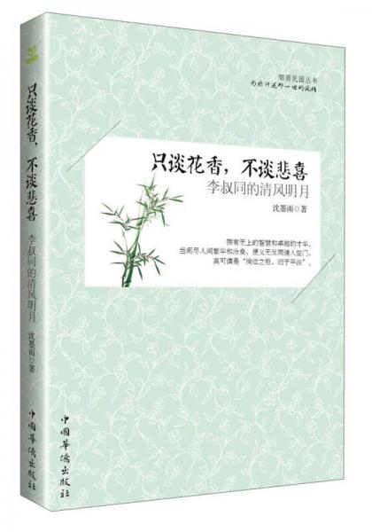 只談花香，不談悲喜：李叔同的清風(fēng)明月