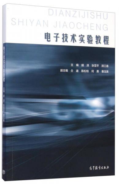 電子技術(shù)實(shí)驗(yàn)教程