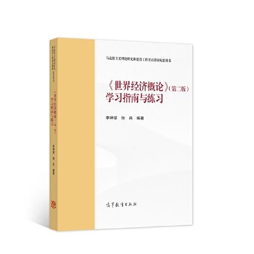 《世界經(jīng)濟(jì)概論》（第二版）學(xué)習(xí)指南與練習(xí)