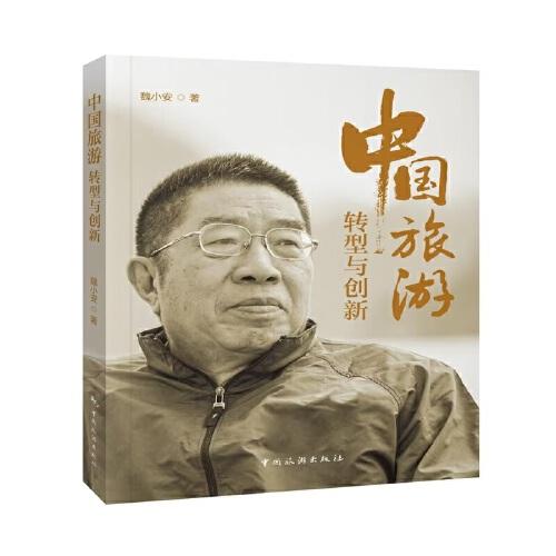 中國旅游：轉(zhuǎn)型與創(chuàng)新
