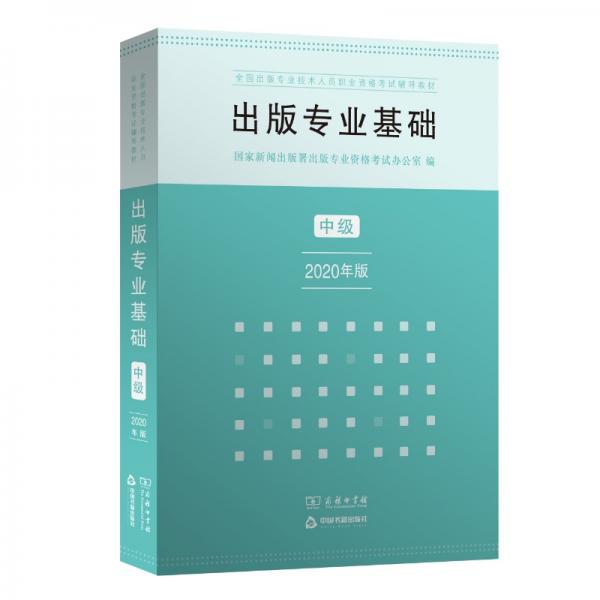 出版專業(yè)基礎·中級（2020年版）