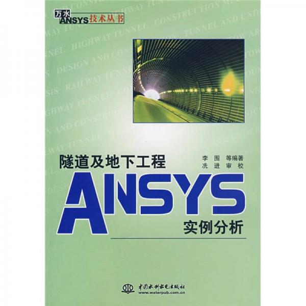 隧道及地下工程ANSYS实例分析