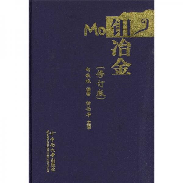 鉬冶金（修訂版）