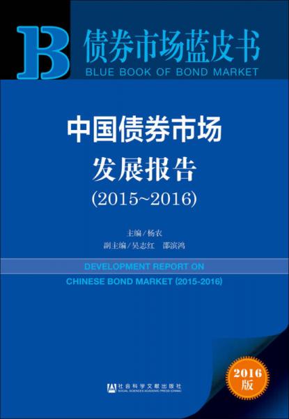 中国债券市场发展报告（2015～2016）