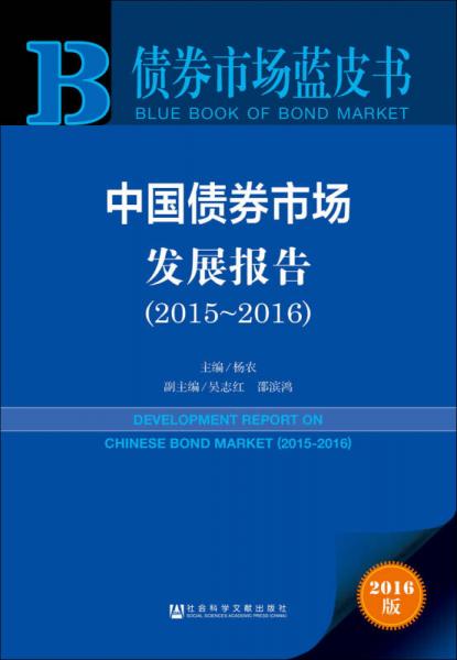 中國債券市場發(fā)展報(bào)告（2015～2016）