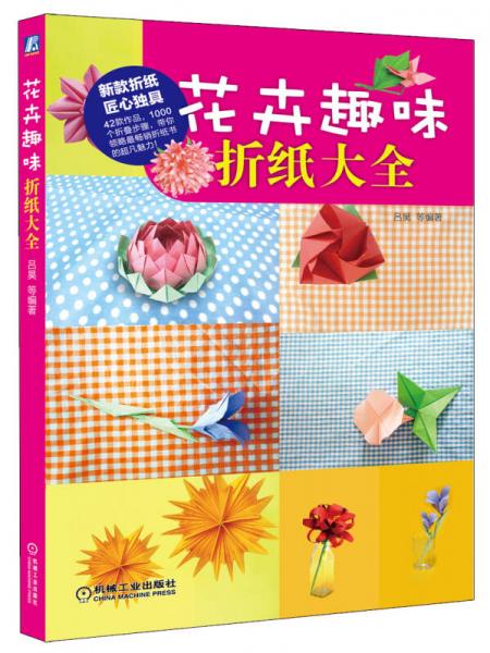 花卉趣味折纸大全