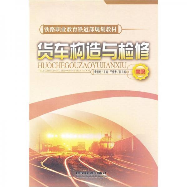 鐵路職業(yè)教育鐵道部規(guī)劃教材：貨車構(gòu)造與檢修（高職）