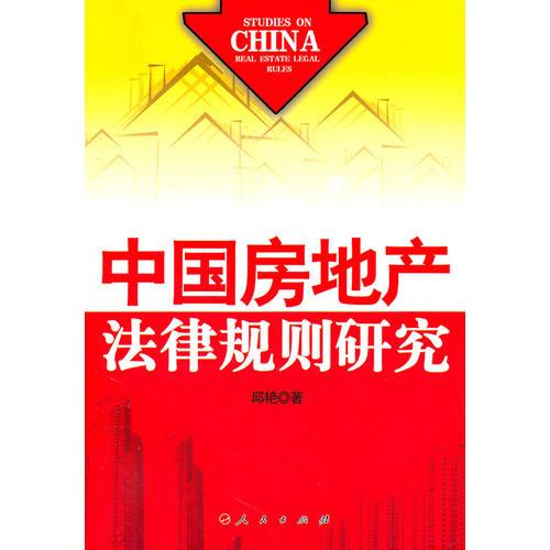 中國房地產(chǎn)法律規(guī)則研究