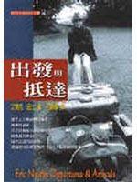 出發(fā)與抵達(dá)