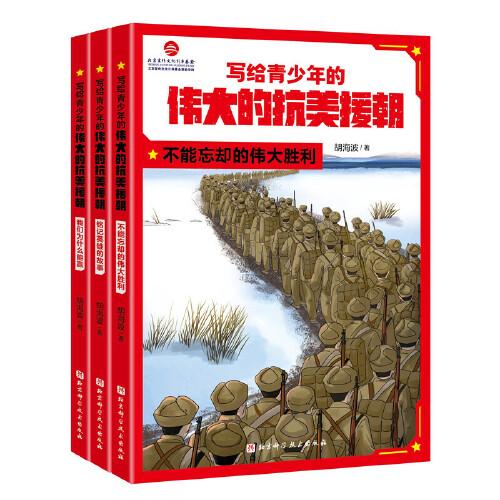 寫(xiě)給青少年的偉大的抗美援朝（全3冊(cè)）