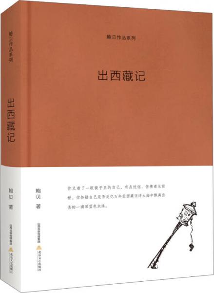 出西藏記