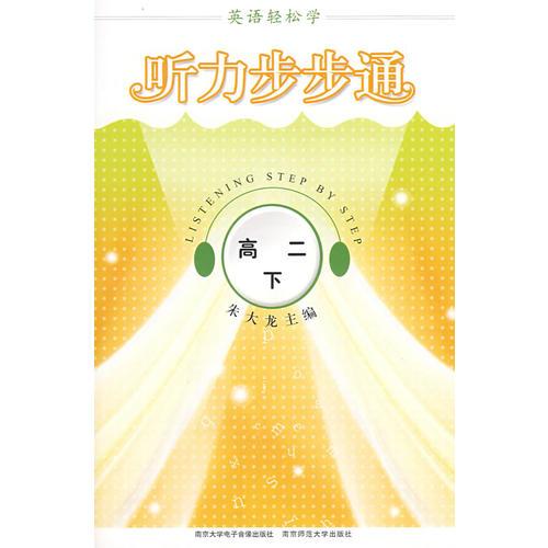 英語輕松學(xué)·聽力步步通·高二下
