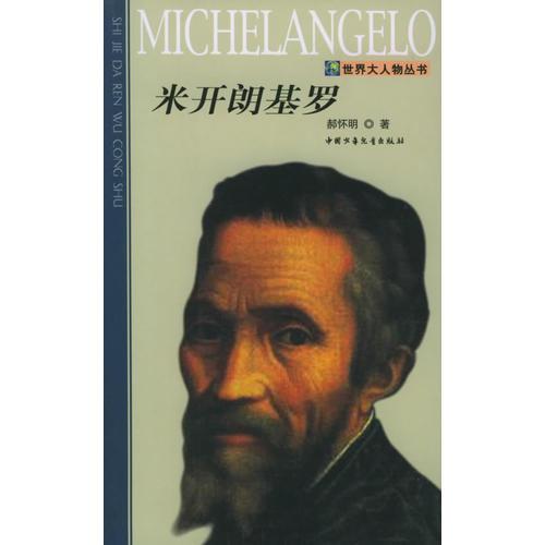 米開朗基羅——世界大人物叢書